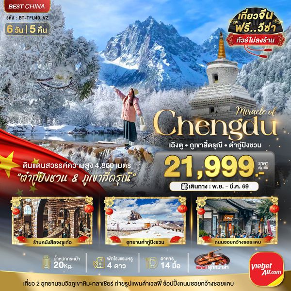จีน เฉิงตู ภูเขาสี่ดรุณี ต๋ากู่ปิงชวน (ไม่ลงร้าน) 6 วัน 5 คืน เดินทาง มีนาคม - พฤษภาคม 69 เริ่มต้น 21,999.- Vietjet Air (VZ)