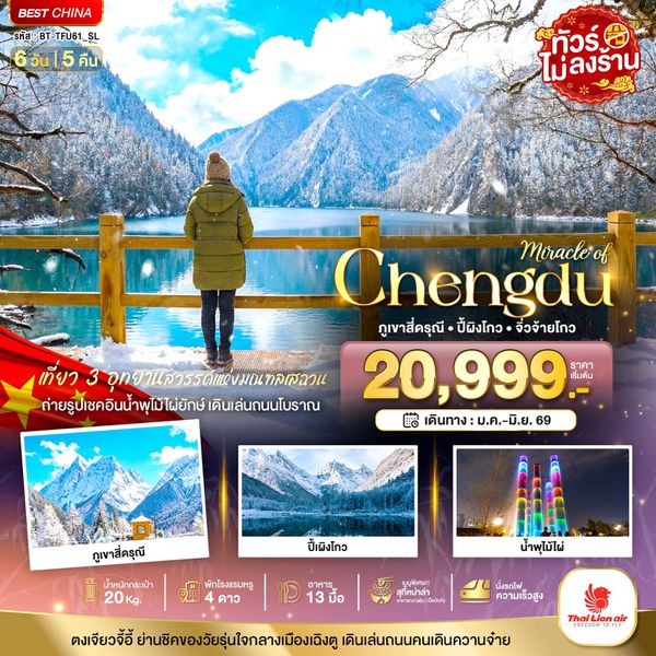 จีน เฉิงตู สี่ดรุณี ปี้เผิงโกว จิ่วจ้ายโกว (ไม่ลงร้าน) 6 วัน 5 คืน เดินทาง มีนาคม - มิถุนายน 69 เริ่มต้น 23,999.- Thai Lion Air (SL)