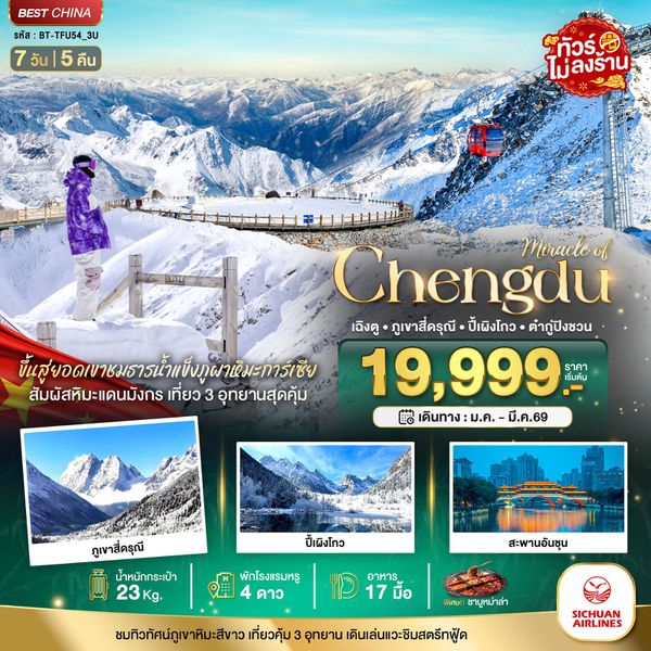 จีน เฉิงตู ภูเขาสี่ดรุณี ปี้เผิงโกว ต๋ากู่ปิงชวน (ไม่ลงร้าน) 7 วัน 5 คืน เดินทาง มีนาคม 69 เริ่มต้น 22,999.- Sichuan Airlines (3U)