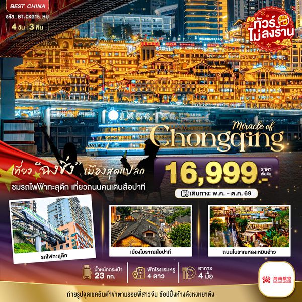 จีน ฉงชิ่ง ฟรีเดย์ (ไม่ลงร้าน) 4 วัน 3 คืน เดินทาง พฤษภาคม - ตุลาคม 69 เริ่มต้น 16,999.- HAINAN AIRLINES (HU)