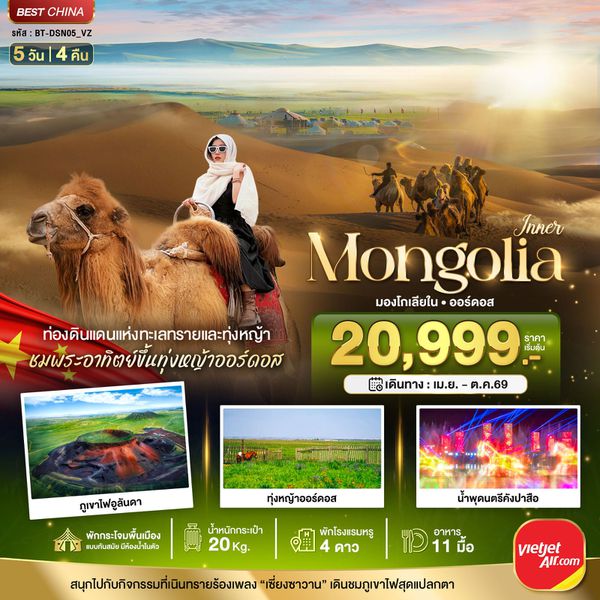 มองโกเลียใน ออร์ดอส 5 วัน 4 คืน เดินทาง เมษายน - ตุลาคม 69 เริ่มต้น 20,999.- Vietjet Air (VZ)