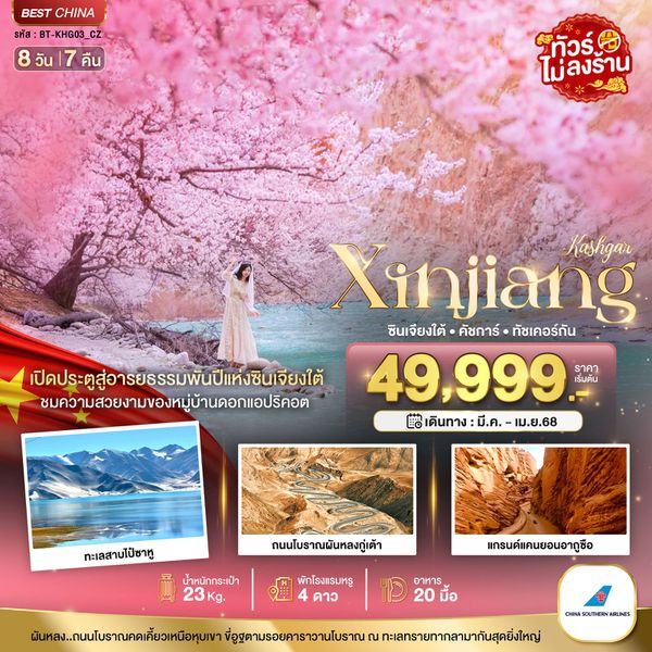 จีน ซินเจียงใต้ คัชการ์ ทัชเคอร์กัน (ไม่ลงร้าน) 8 วัน 7 คืน เดินทาง มีนาคม 69 เริ่มต้น 49,999.- China Southern Airlines (CZ)