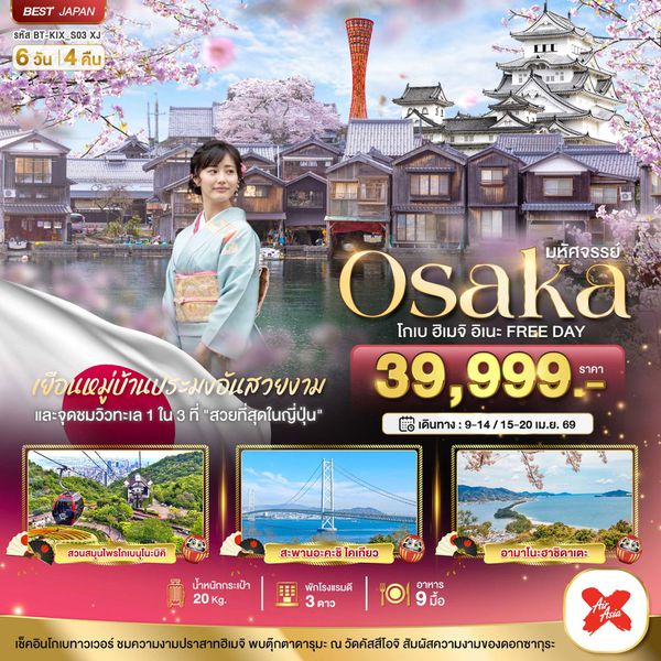 ญี่ปุ่น โอซาก้า โกเบ อิเนะ ซากุระ ฟรีเดย์ 6 วัน 4 คืน เดินทาง เมษายน 69 ราคา 39,999.- Air Asia X (XJ)