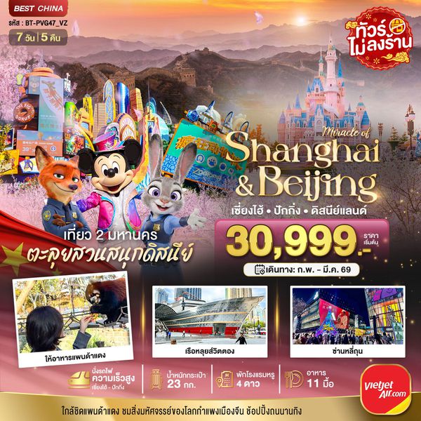 จีน เซี่ยงไฮ้ ปักกิ่ง ดิสนีย์แลนด์ (ไม่ลงร้าน) 7 วัน 5 คืน เดินทาง มีนาคม 69 ราคา 32,999.- Vietjet Air (VZ)