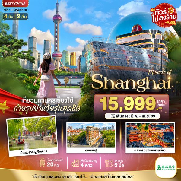 จีน เซี่ยงไฮ้ (ไม่ลงร้าน) 4 วัน 2 คืน เดินทาง มีนาคม - เมษายน 69 เริ่มต้น 15,999.- Spring Airlines (9C)