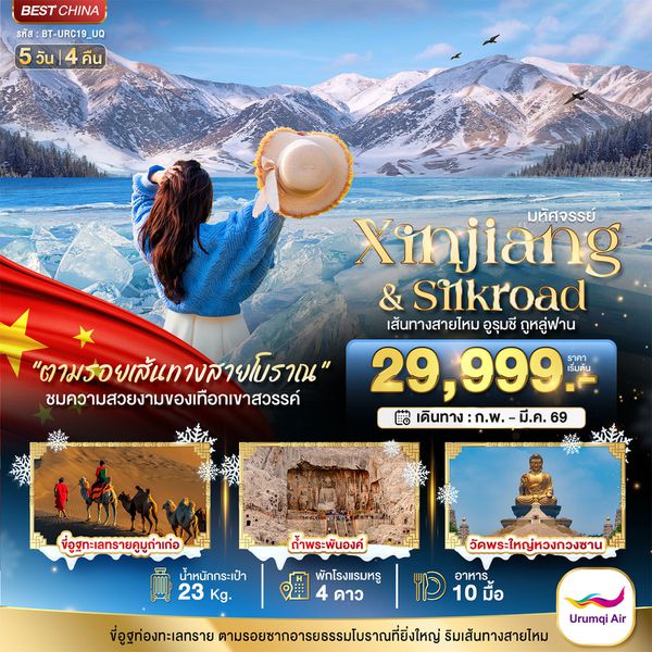 จีน ซินเจียง เส้นทางสายไหม อูหลู่มู่ฉี ทูรูฟาน 5 วัน 4 คืน เดินทาง มีนาคม 69 ราคา 30,999.- Urumqi Air (UQ)