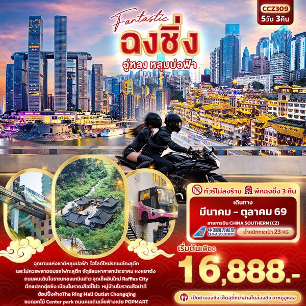 จีน ฉงชิ่ง อู่หลง หลุมบ่อฟ้า (ไม่ลงร้าน) 5 วัน 3 คืน เดินทาง มีนาคม - ตุลาคม 69 เริ่มต้น 16,888.- China Southern Airlines (CZ)