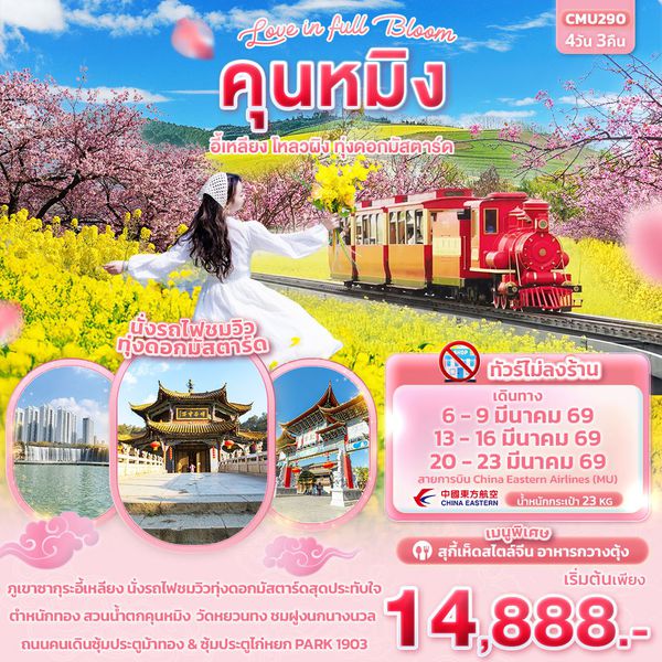 จีน คุนหมิง อี้เหลียง โหลวผิง (ไม่ลงร้าน) 4 วัน 3 คืน เดินทาง มีนาคม 69 เริ่มต้น 14,888.- China Eastern Airlines (MU)