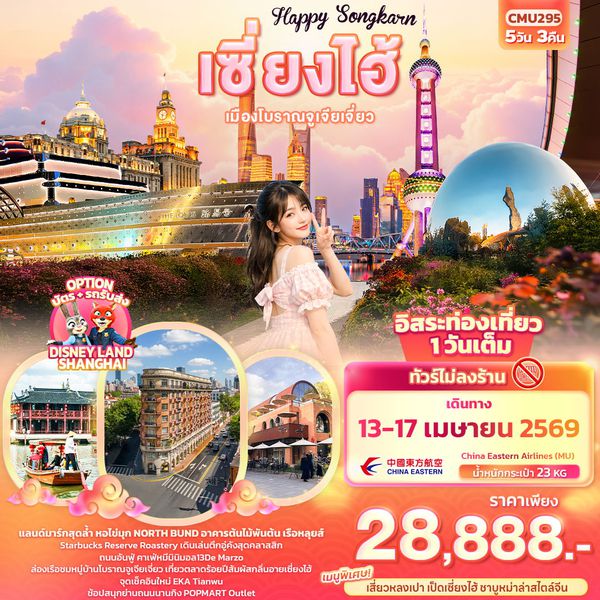 จีน เซี่ยงไฮ้ ฟรีเดย์ (ไม่ลงร้าน) 5 วัน 3 คืน เดินทาง 13-17 เม.ย.69 ราคา 28,888.- China Eastern Airlines (MU)