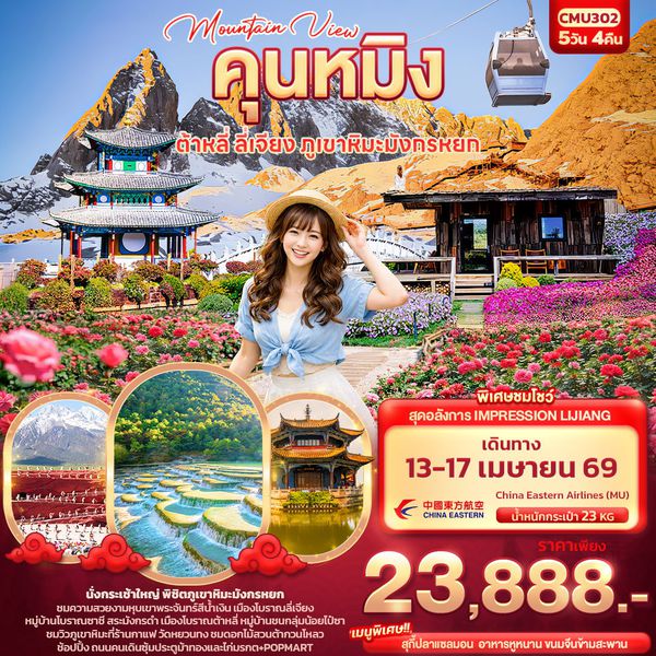 จีน คุนหมิง ต้าหลี่ ลี่เจียง 5 วัน 4 คืน เดินทาง 13-17 เม.ย.69 ราคา 23,888.- China Eastern Airlines (MU)