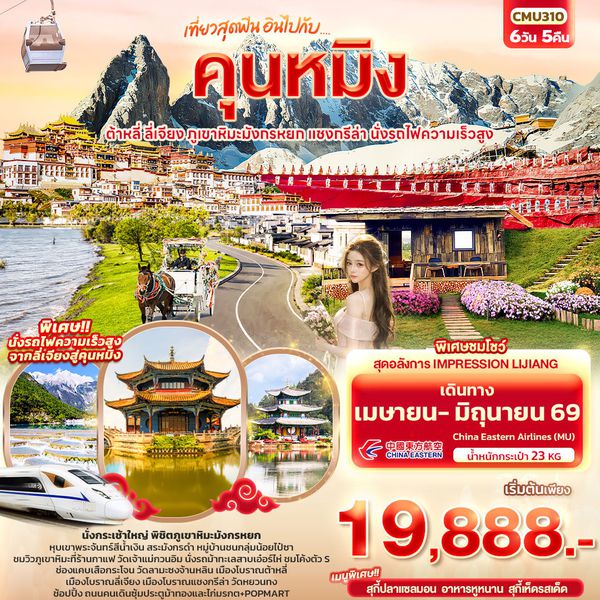จีน คุนหมิง ต้าหลี่ ลี่เจียง แชงกรีล่า 6 วัน 5 คืน เดินทาง เมษายน - มิถุนายน 69 เริ่มต้น 19,888.- China Eastern Airlines (MU)