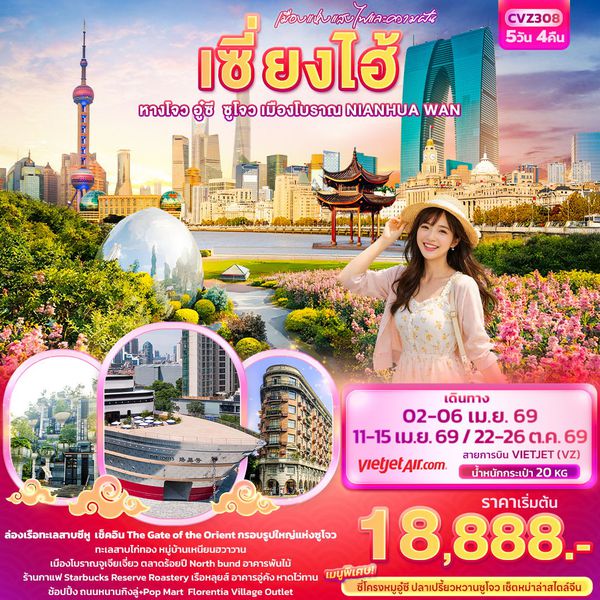 จีน เซี่ยงไฮ้ หังโจว อู่ซี ซูโจว 5 วัน 4 คืน เดินทาง เมษายน - ตุลาคม 69 เริ่มต้น 18,888.- Vietjet Air (VZ)