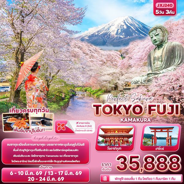 ญี่ปุ่น โตเกียว ฟูจิ คามาคุระ 5 วัน 3 คืน เดินทาง มีนาคม 69 เริ่มต้น 35,888.- Air Asia X (XJ)