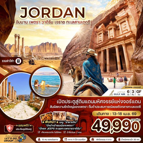 จอร์แดน อัมมาน เพตรา วาดิรัม เจราช 6 วัน 3 คืน เดินทาง 13-18 เม.ย.69 ราคา 49,990.- GULF AIR (GF)