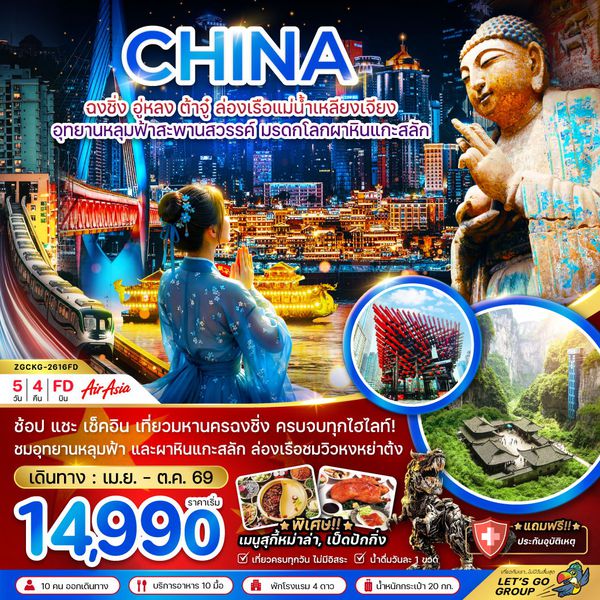 จีน ฉงชิ่ง อู่หลง ต้าจู๋ 5 วัน 4 คืน เดินทาง เมษายน - ตุลาคม 69 เริ่มต้น 14,990.- Air Asia (FD)