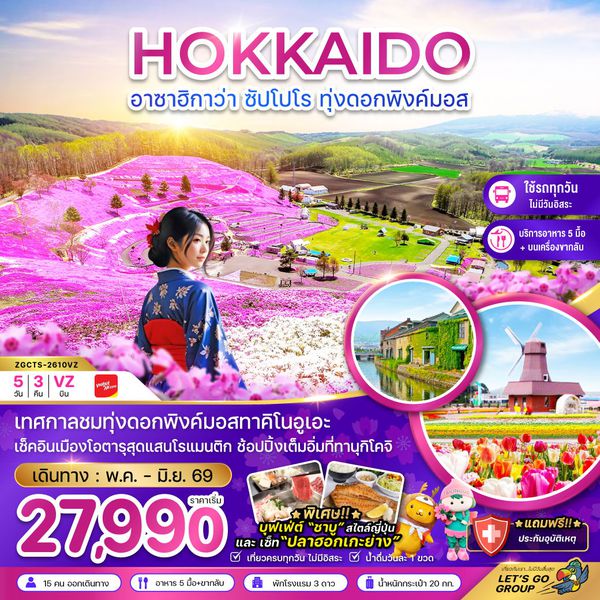 ญี่ปุ่น ฮอกไกโด อาซาฮิกาว่า ซัปโปโร 5 วัน 3 คืน เดินทาง พฤษภาคม - มิถุนายน 69 เริ่มต้น 27,990.- Vietjet Air (VZ)