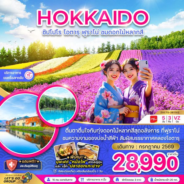 ญี่ปุ่น ฮอกไกโด ซัปโปโร โอตารุ ฟูราโน่ ฟรีเดย์ 5 วัน 3 คืน เดินทาง กรกฏาคม 69 เริ่มต้น 28,990.- Vietjet Air (VZ)