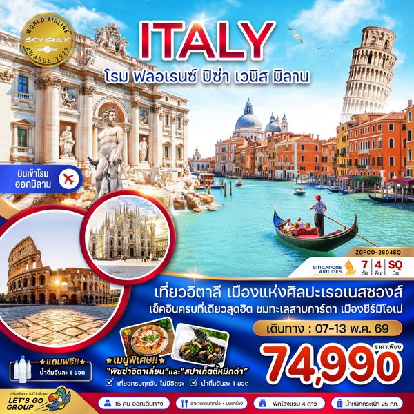 อิตาลี โรม ฟลอเรนซ์ ปิซ่า เวนิส มิลาน 7 วัน 4 คืน เดินทาง 07-13 พ.ค.69 ราคา 74,990.- SINGAPORE AIRLINES (SQ)