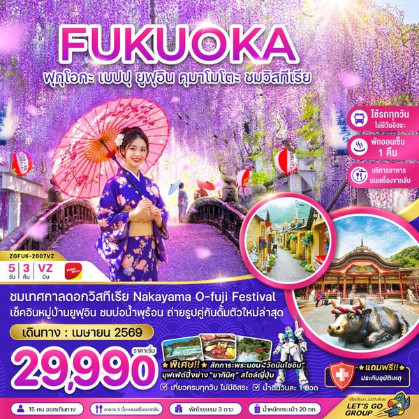 ญี่ปุ่น ฟุกุโอกะ เบปปุ คุมาโมโตะ 5 วัน 3 คืน เดินทาง เมษายน 69 เริ่มต้น 29,990.- Vietjet Air (VZ)