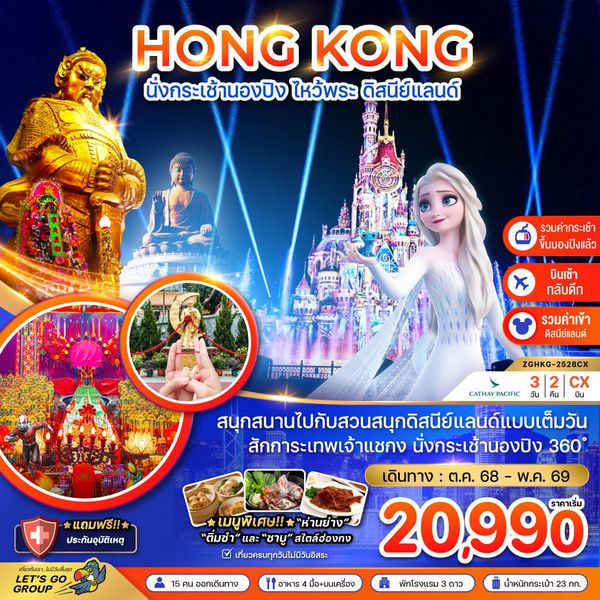 ฮ่องกง นองปิง ดิสนีย์แลนด์ 3 วัน 2 คืน เดินทาง มีนาคม - พฤษภาคม 69 เริ่มต้น 21,990.- Cathay Pacific (CX)