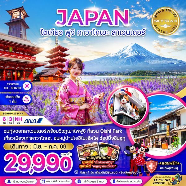 ญี่ปุ่น โตเกียว คาวาโกเอะ ฟูจิ 6 วัน 3 คืน เดินทาง มิถุนายน - กรกฏาคม 69 เริ่มต้น 29,990.- All Nippon Airways (NH)