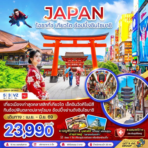 ญี่ปุ่น โอซาก้า เกียวโต ฟรีเดย์ 5 วัน 3 คืน เดินทาง เมษายน - มิถุนายน 69 เริ่มต้น 23,990.- Vietjet Air (VZ)