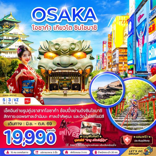 ญี่ปุ่น โอซาก้า เกียวโต ฟรีเดย์ 5 วัน 3 คืน เดินทาง มิถุนายน - ตุลาคม 69 เริ่มต้น 19,990.- Vietjet Air (VZ)