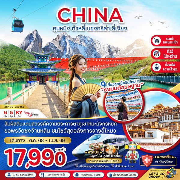 จีน คุนหมิง ต้าหลี่ แชงกรีล่า ลี่เจียง (ไม่ลงร้าน) 6 วัน 5 คืน เดินทาง มีนาคม - เมษายน 69 เริ่มต้น 19,990.- Kunming Airlines (KY)