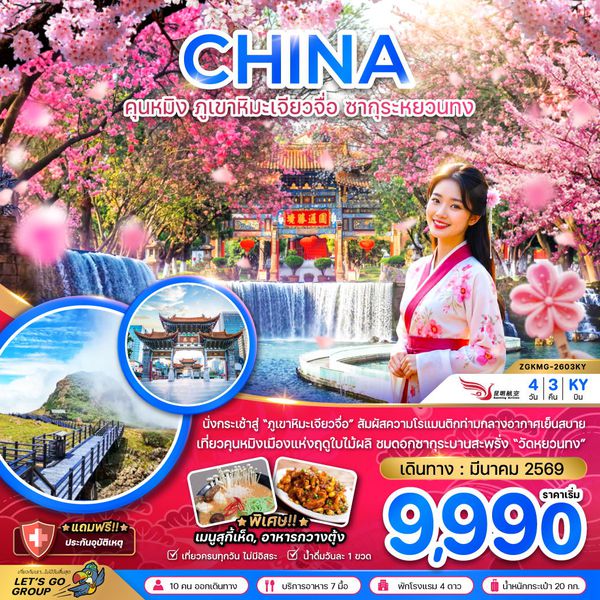 จีน คุนหมิง ภูเขาหิมะเจี่ยวจื่อ 4 วัน 3 คืน เดินทาง มีนาคม 69 เริ่มต้น 9,990.- Kunming Airlines (KY)