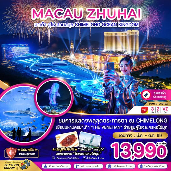 มาเก๊า จูไห่ สวนสนุกฉางหลง 3 วัน 2 คืน เดินทาง มีนาคม - ตุลาคม 69 เริ่มต้น 13,990.- Vietjet Air (VZ)