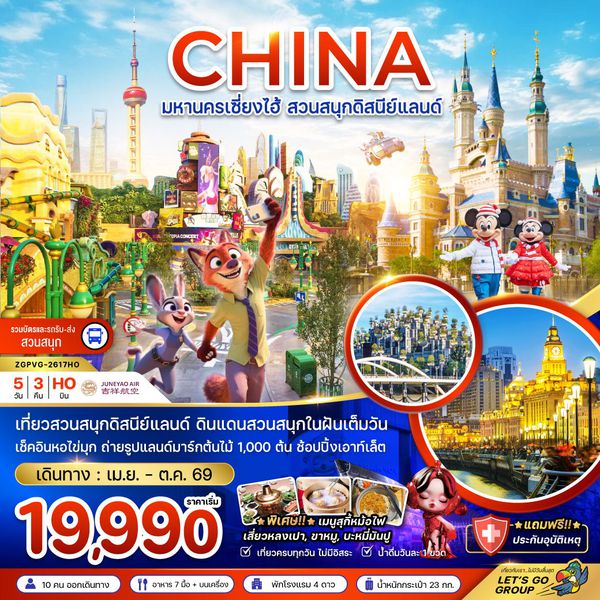 จีน เซี่ยงไฮ้ ดิสนีย์แลนด์ 5 วัน 3 คืน เดินทาง เมษายน - ตุลาคม 69 เริ่มต้น 19,990.- Juneyao Air (HO)