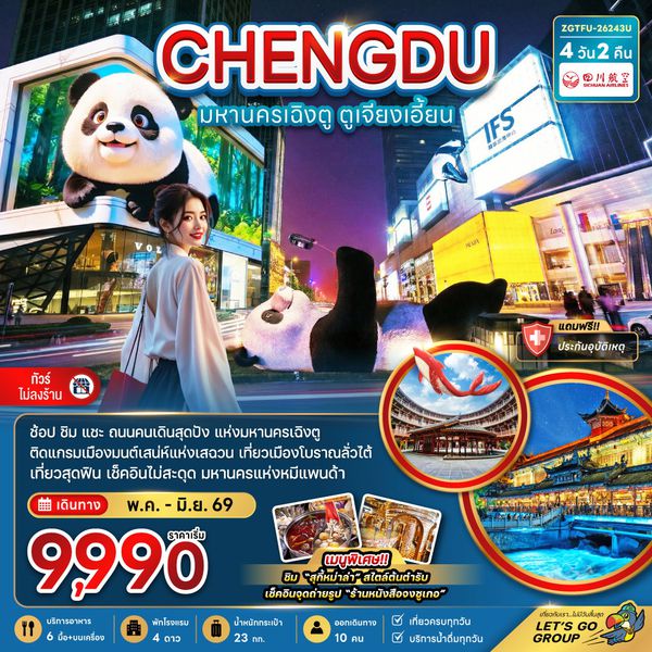 จีน มหานครเฉิงตู ตูเจียงเอี้ยน (เที่ยวทุกวัน-ไม่ลงร้าน) (4 วัน 2 คืน) โดยสายการบิน Sichuan Airlines (3U)