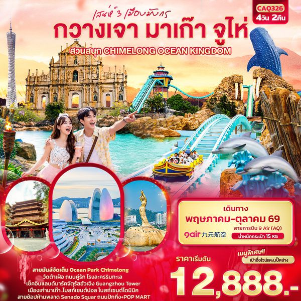 กวางเจา มาเก๊า จูไห่ สวนสนุก CHIMELONG OCEAN KINGDOM 4 วัน 2 คืน เดินทาง พฤษภาคม - ตุลาคม 2569 โดยสายการบิน 9 Air (AQ)