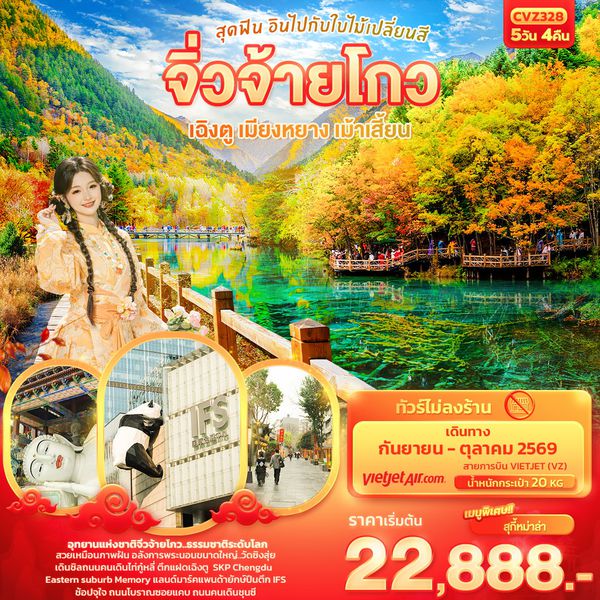 จิ่วจ้ายโกว เฉิงตู เมียงหยาง เม้าเสี้ยน ใบไม้เปลี่ยนสี (ไม่ลงร้านช้อป) 5 วัน 4 คืน เดินทาง กันยายน - ตุลาคม 2569 โดยสายการบิน Thai VietJet Air (VZ)