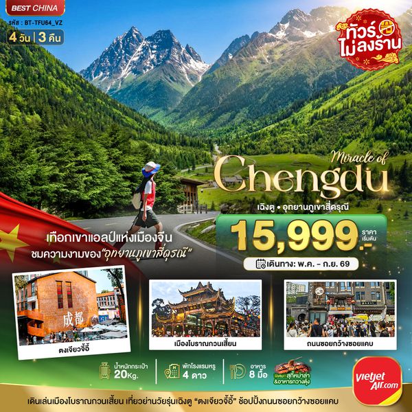 เฉิงตู ภูเขาสี่ดรุณี ตูเจียงเยี่ยน (ไม่ลงร้าน) 4 วัน 3 คืน เดินทาง พฤษภาคม - กันยายน 2569 โดยสายการบิน Thai VietJet Air (VZ)