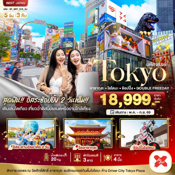 ญี่ปุ่น โตเกียว 2ฟรีเดย์ 5 วัน 3 คืน เดินทาง พฤษภาคม - กันยายน 69 เริ่มต้น 18,999.- Air Asia X (XJ)