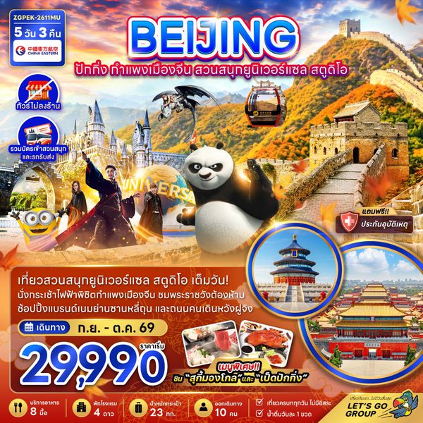 ปักกิ่ง กำแพงเมืองจีน สวนสนุกยูนิเวอร์แซล สตูดิโอ (ไม่ลงร้าน) 5 วัน 3 คืน เดินทาง กันยายน - ตุลาคม 2569 โดยสายการบิน China Eastern Airlines (MU)