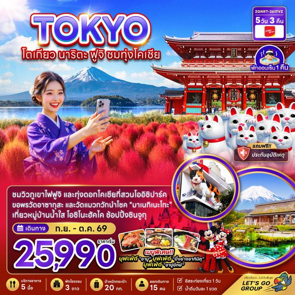 โตเกียว นาริตะ ฟูจิ ชมทุ่งโคเชีย 5 วัน 3 คืน เดินทาง กันยายน - ตุลาคม 2569 โดยสายการบิน Thai VietJet Air (VZ)