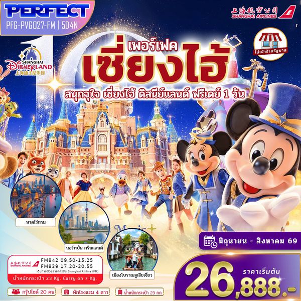 เซี่ยงไฮ้ ดิสนีย์แลนด์ ฟรีเดย์ 1 วัน (ไม่เข้าร้านรัฐบาล) 5 วัน 4 คืน เดินทาง มิถุนายน - กรกฎาคม 2569 โดยสายการบิน Shanghai Airlines (FM)