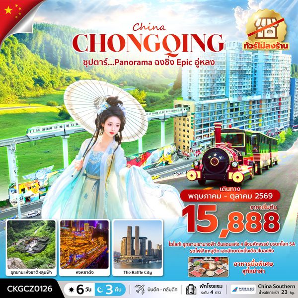 ฉงชิ่ง อู่หลง อุทยานเขานางฟ้า (ไม่ลงร้าน) 6 วัน 3 คืน เดินทาง พฤษภาคม - ตุลาคม 2569 โดยสายการบิน China Southern Airlines (CZ)