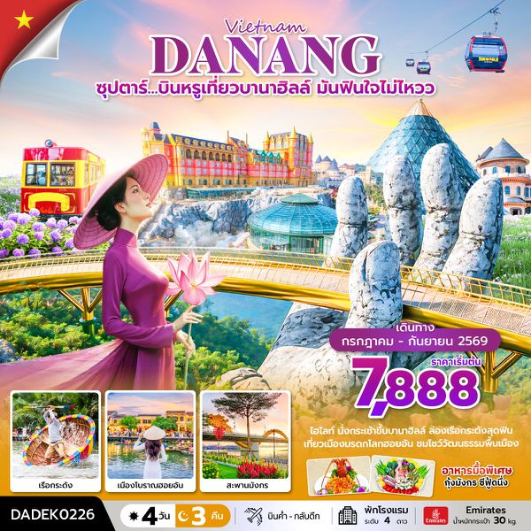 เวียดนามกลาง ดานัง ฮอยอัน บานาฮิลล์ 4 วัน 3 คืน เดินทาง กรกฎาคม - กันยายน 2569 โดยสายการบิน Emirates (EK)
