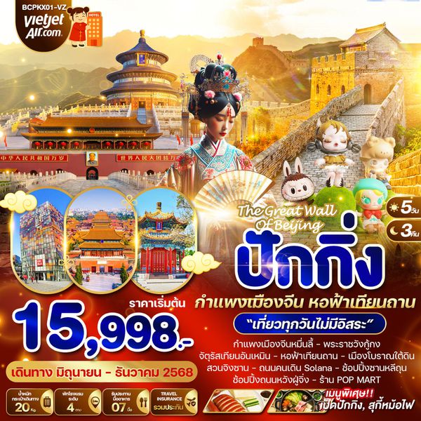 BCPKX01-VZ The Great Wall Of Beijing ปักกิ่ง กำแพงเมืองจีน หอฟ้าเทียนถาน 5วัน 3คืน
