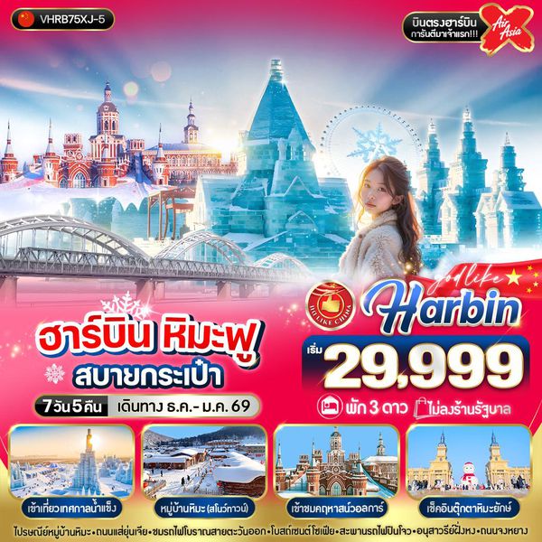 VHRB75XJ-5 ฮาร์บิน หิมะฟูสบายกระเป๋า 7วัน 5คืน 3 ดาว BY XJ