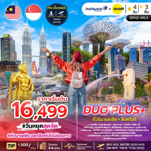 SPHZ-M5.3 DUOPLUS MALAYSIA SINGAPORE 4D3N (MH+TR) NOW - DEC 26 