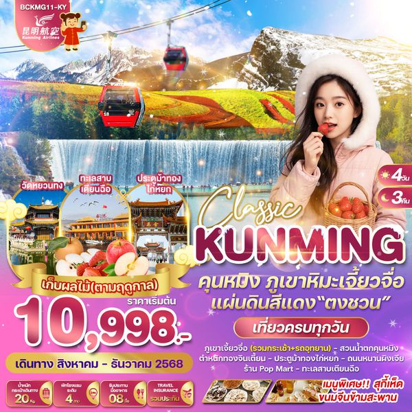 BCKMG11-KY KUNMING CLASSIC คุนหมิง ภูเขาหิมะเจี้ยวจื่อ แผ่นดินสีแดง“ตงชวน”4วัน 3คืน
