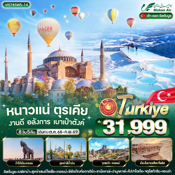 VIST85W5-14 หนาวแน่ ตุรเคีย งานดี อลังการ เบาเป๋าตังค์ 8 วัน 5 คืน BY W5