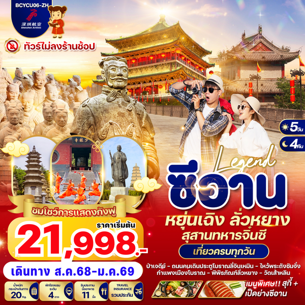  BCYCU06-ZH Legend ซีอาน หยุ่นเฉิง ลั่วหยาง สุสานทหารจิ๋นซี 5วัน 4คืน