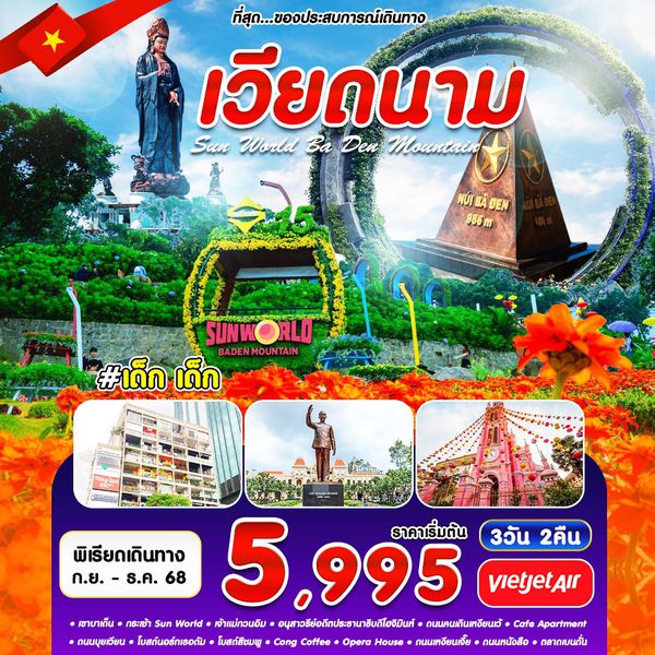 #เด็ก เด็ก HO CHI MINH-BADEN SGN-VJ 3D2N OCT'25