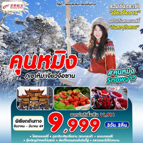 #คุนหมิงSNOWว้าว KMG-KY 3D2N