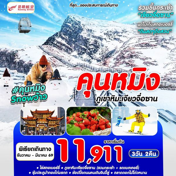 #คุนหมิงSNOWว้าว KMG-KY 3D2N